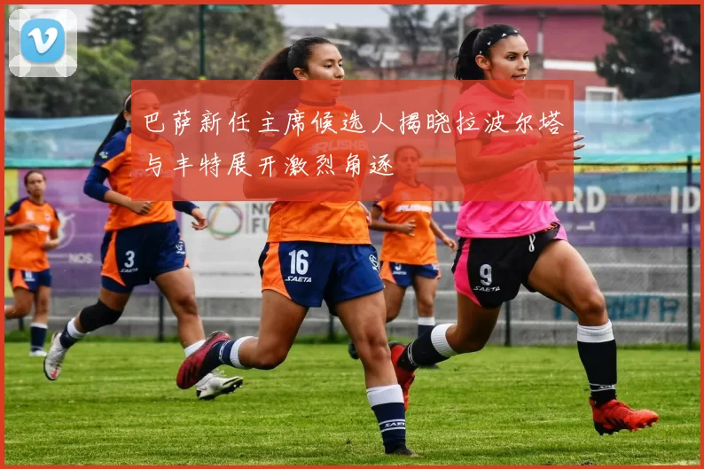 巴萨新任主席候选人揭晓拉波尔塔与丰特展开激烈角逐