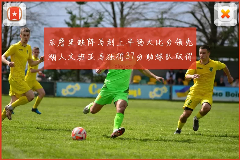 东詹里缺阵马刺上半场大比分领先湖人文班亚马独得37分助球队取得优势