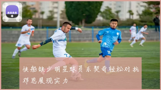 快船缺少明星球员东契奇轻松对抗邓恩展现实力