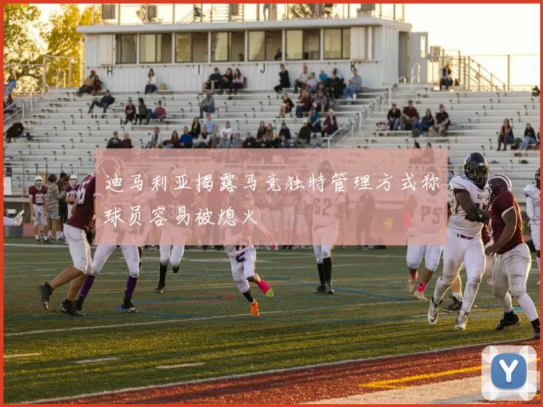 迪马利亚揭露马竞独特管理方式称球员容易被熄火