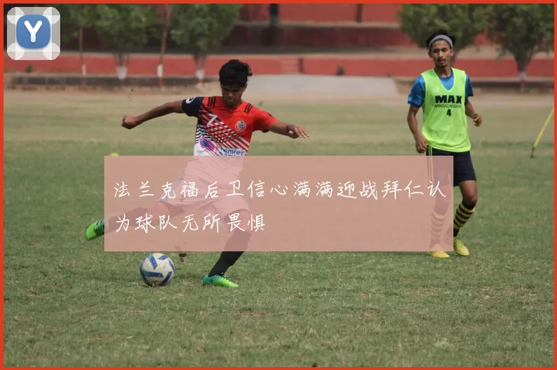 法兰克福后卫信心满满迎战拜仁认为球队无所畏惧