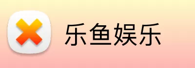 乐鱼娱乐 logo